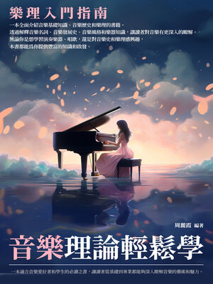 cover image of 音樂理論輕鬆學
